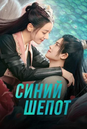 Синий шёпот (2022)